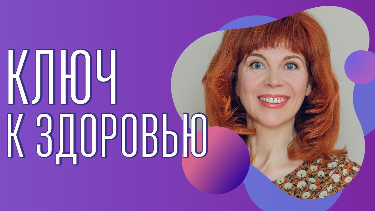 Женское здоровье от Екатерины Федоровой