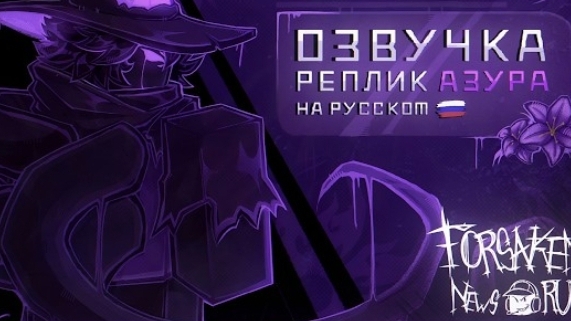 Озвучка реплик Azure на русском
