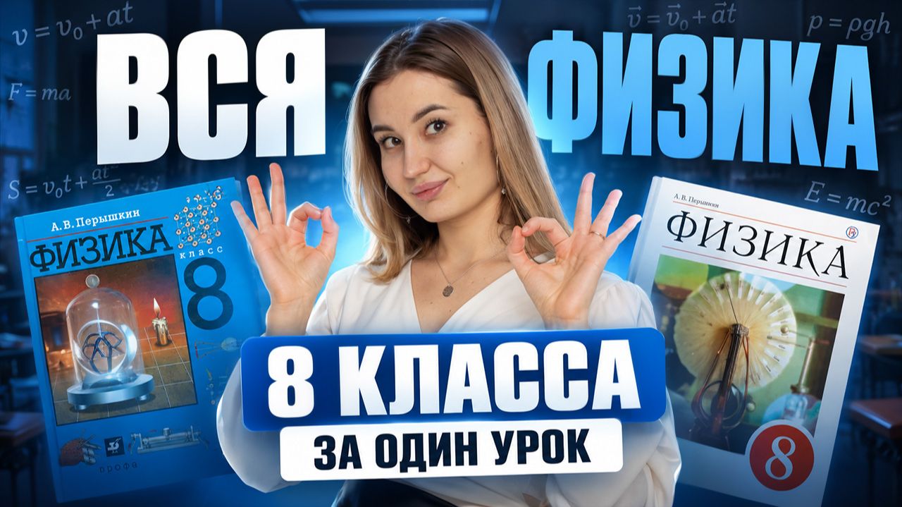 Вся физика 8 класса за ОДИН УРОК: тепловые явления, электричество, оптика, магнетизм
