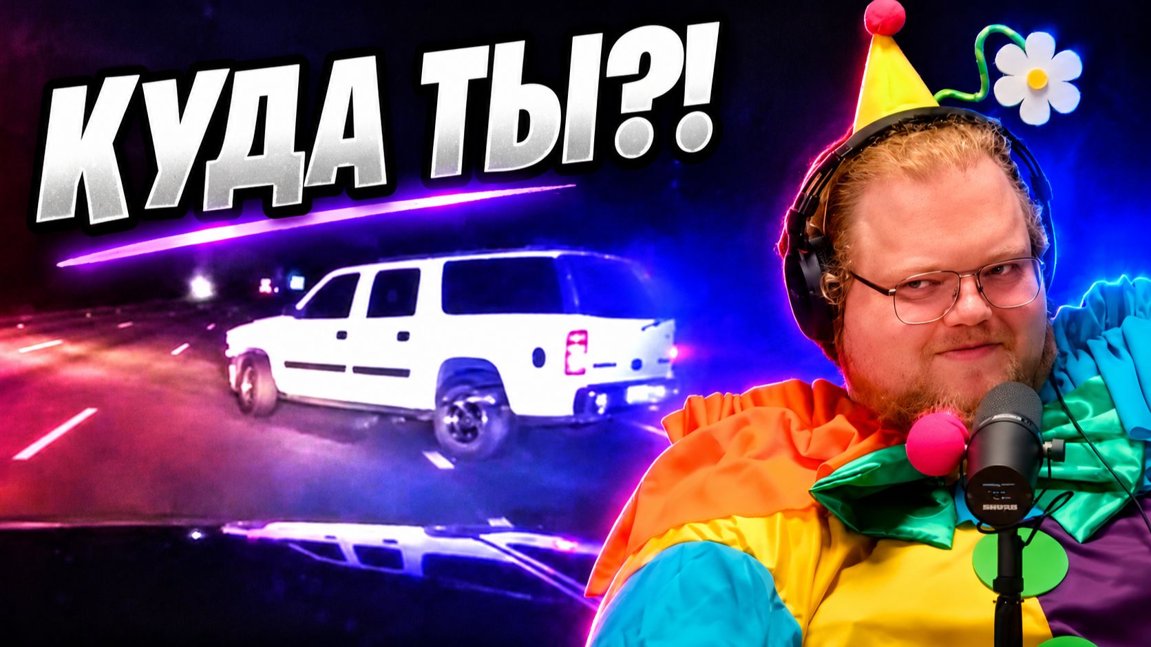 КАК ДАЛЕКО ОНИ ЗАЙДУТ, ЧТОБЫ СКРЫТЬСЯ? ► ПОЛИЦЕЙСКИЕ ПОГОНИ ► РЕАКЦИЯ T2x2