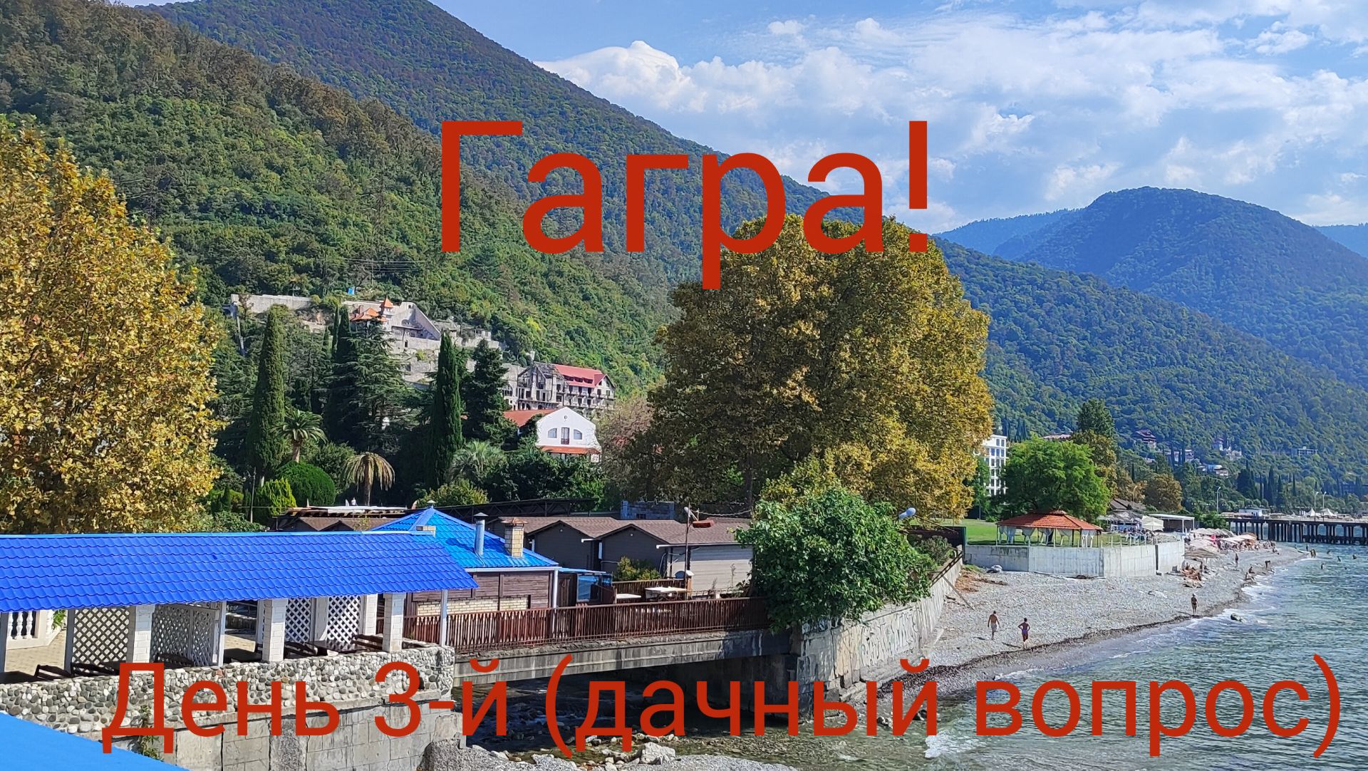 Абхазия/Гагра/дореволюционные дачи