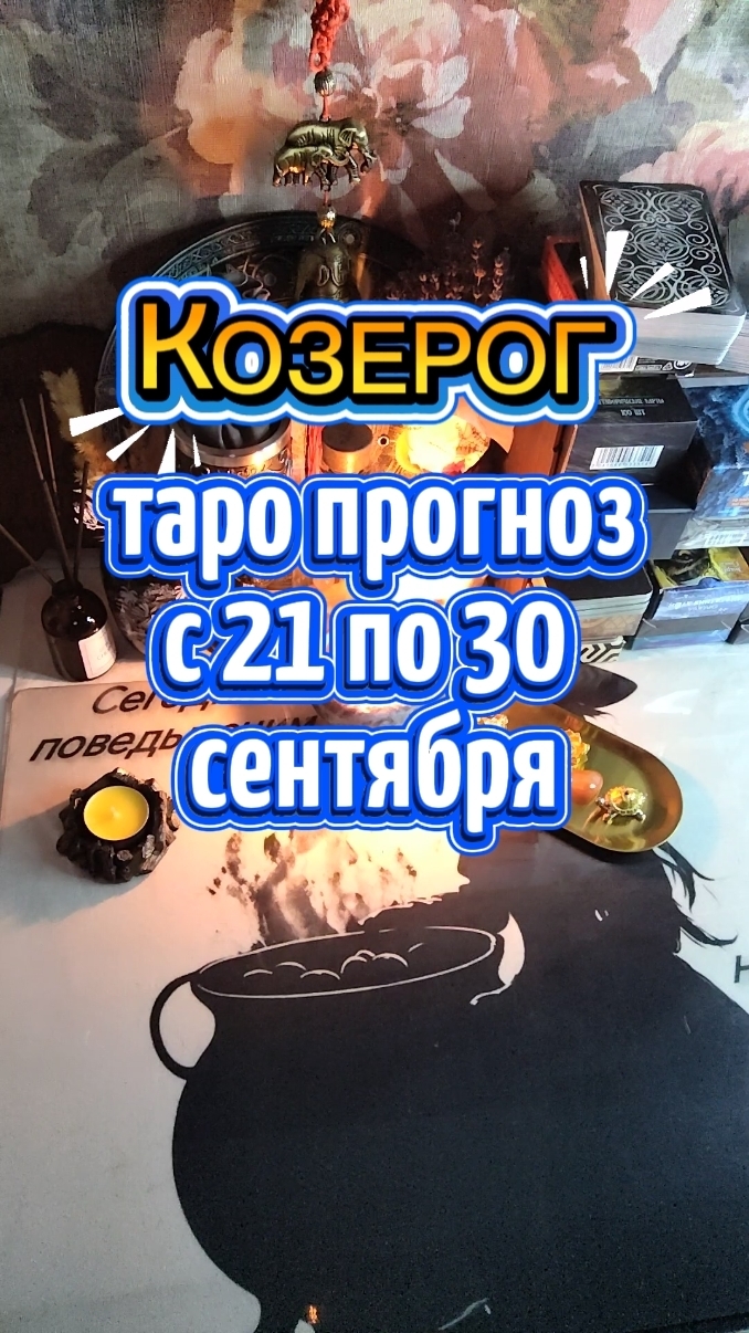 ♑ КОЗЕРОГ: Расклад, который нельзя пропускать в сентябре