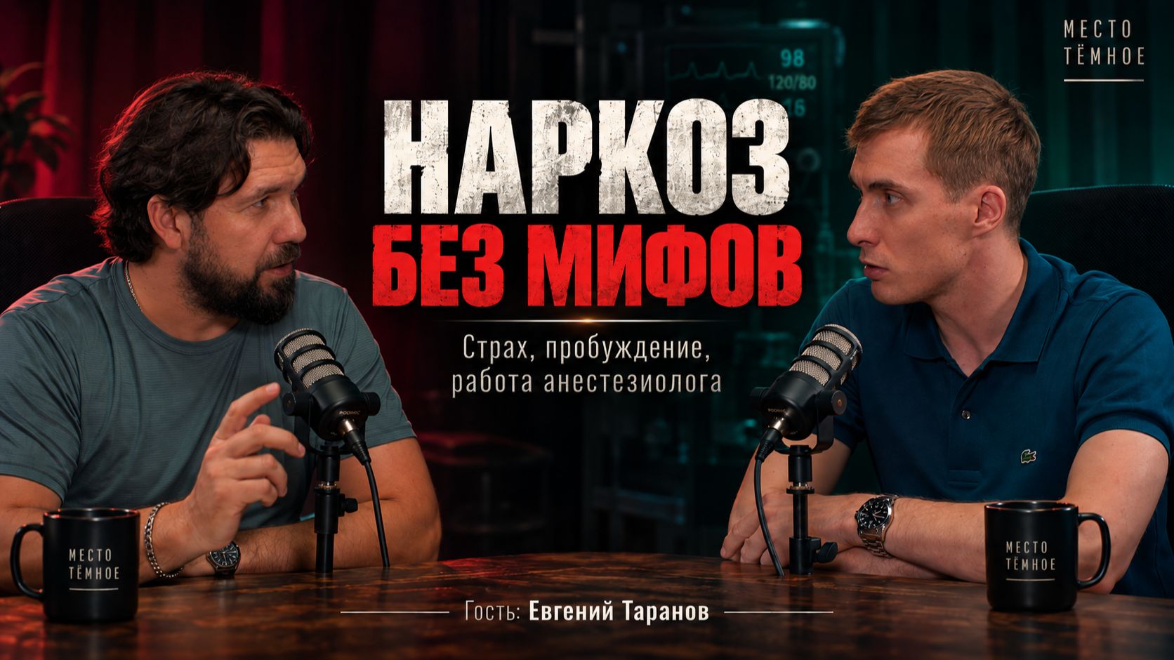 Наркоз без мифов: можно ли проснуться во время операции? | Евгений Таранов