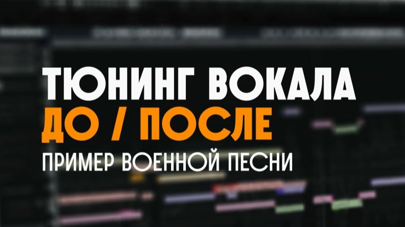 ДО / ПОСЛЕ