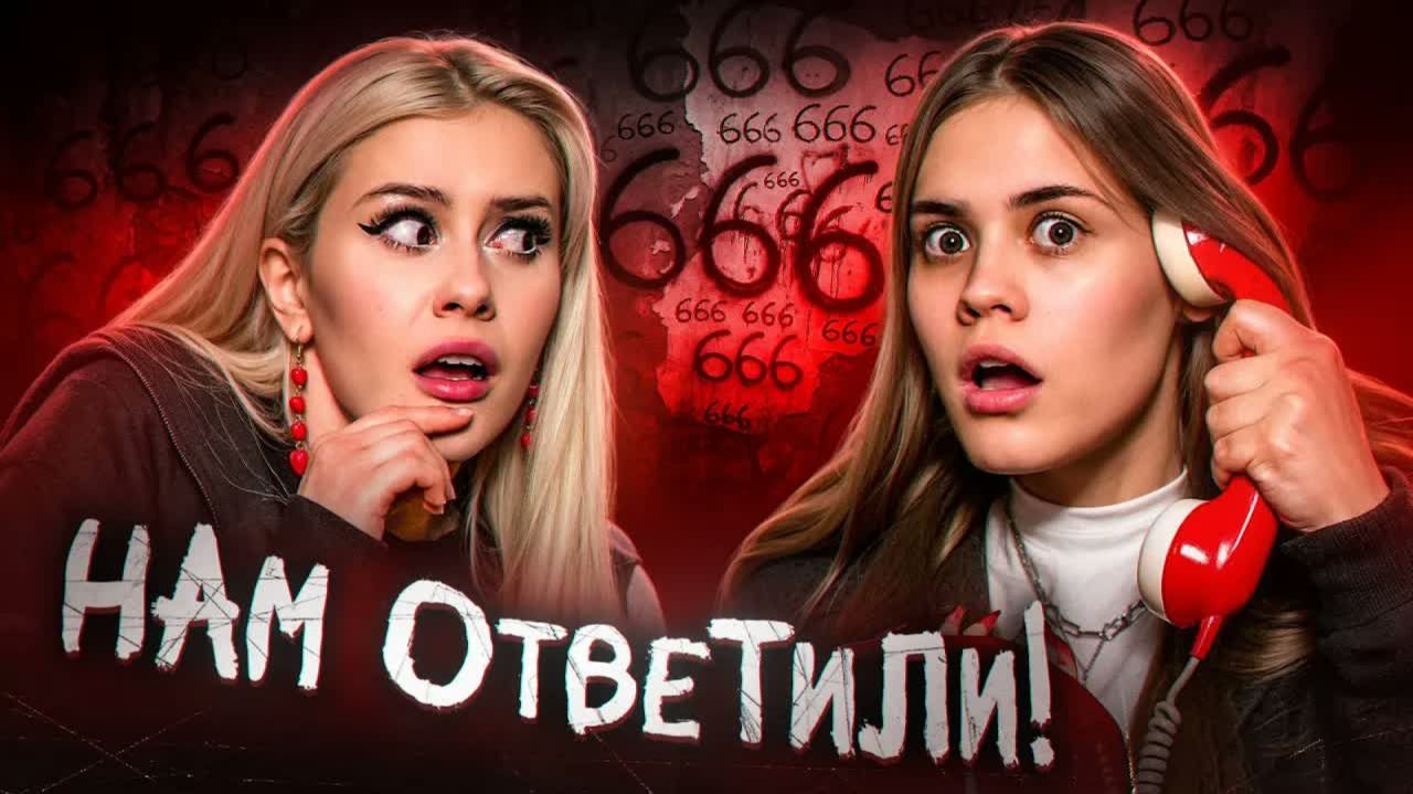 ЗВОНИМ НА ПРОКЛЯТЫЕ НОМЕРА 666 с Anniemia ЧАСТЬ 2. LyapoTanya Ляпотаня