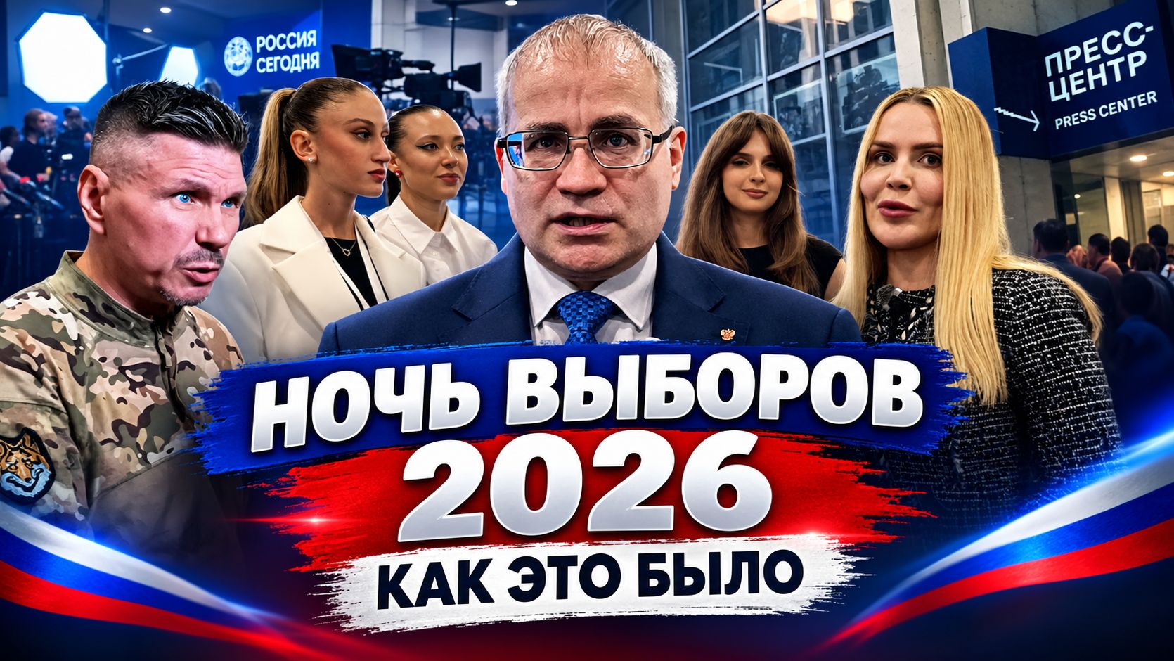Ночь выборов 2026 - Максим Нургалеев