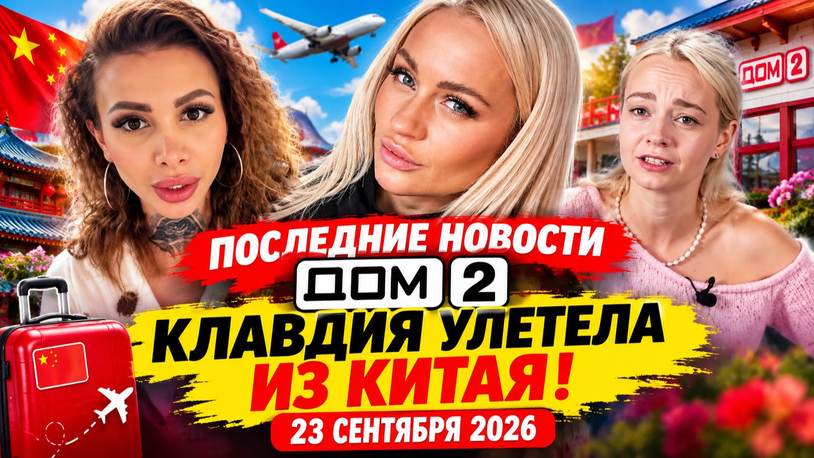 Новости Дом 2 раньше эфира – сегодня 23 сентября 2026 года слухи и сплетни
