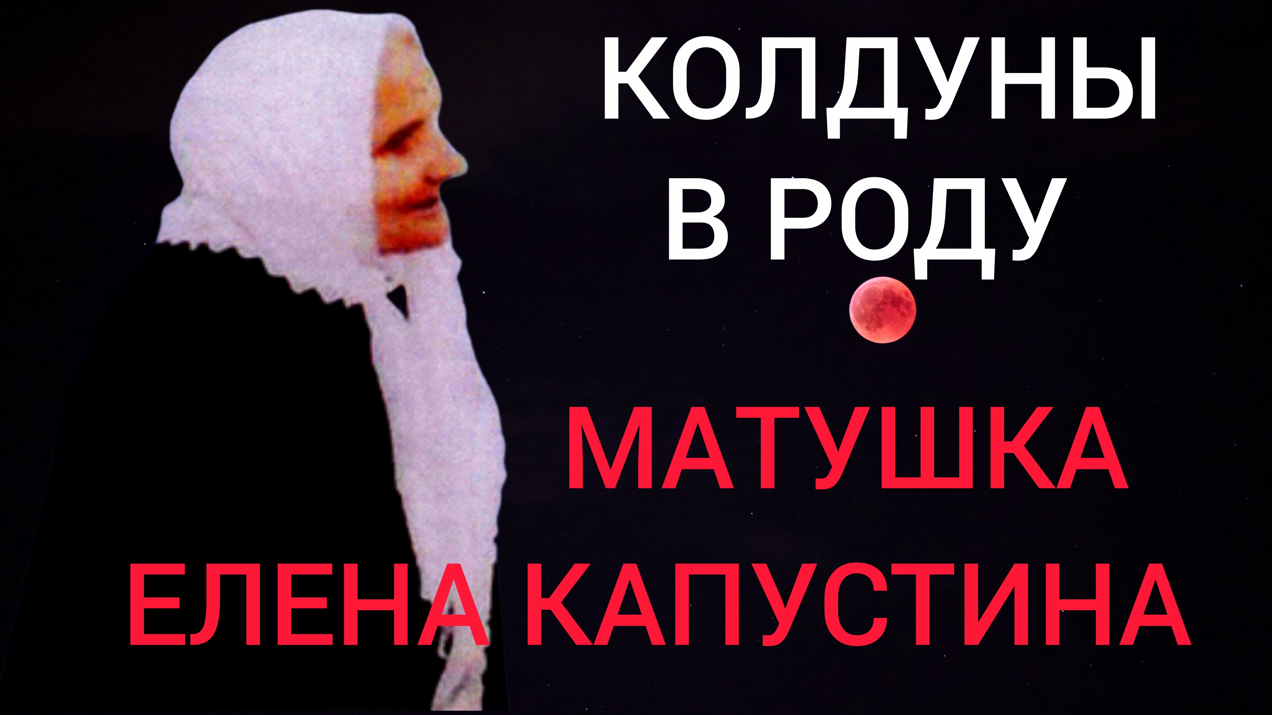 СВЕЧИ ЗА УПОКОЙ ЖИВЫМ СТАВЯТ,ПЕРВЫМИ БЕГУТ В ЦЕРКОВЬ К ПРИЧАСТИЮ,СКОЛЬКО ЛЮДЕЙ УБИЛИ.БЛАЖЕННАЯ ЕЛЕНА