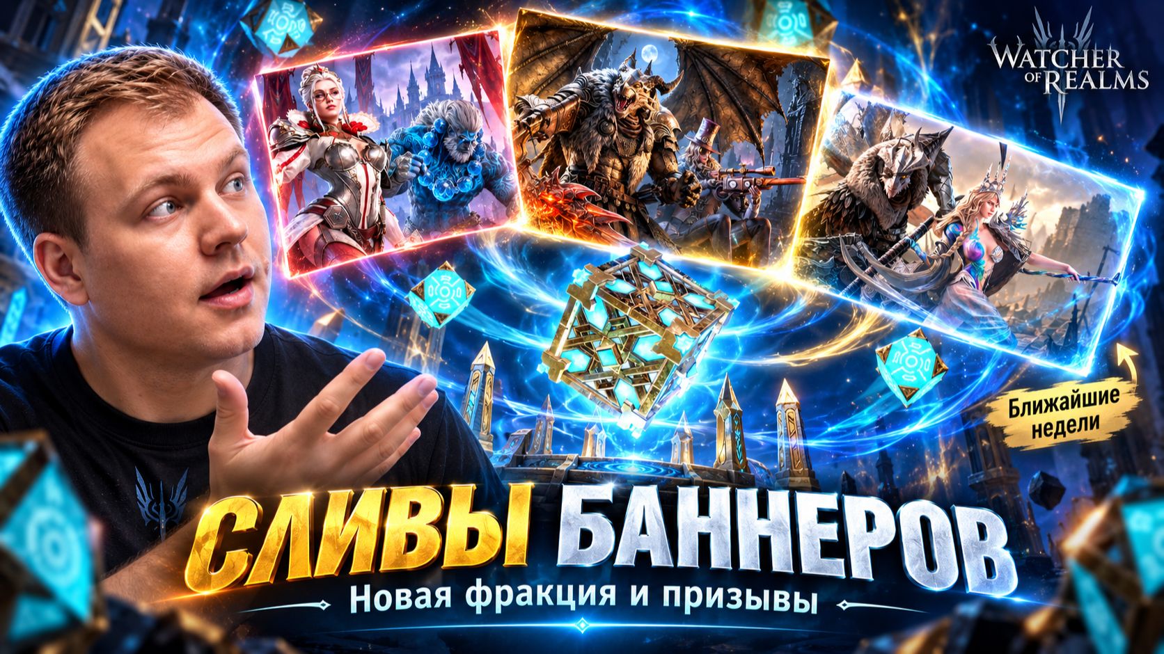 Слив Баннеров на Новую Фракцию! Где взять столько Круток?! | Watcher Of Realms