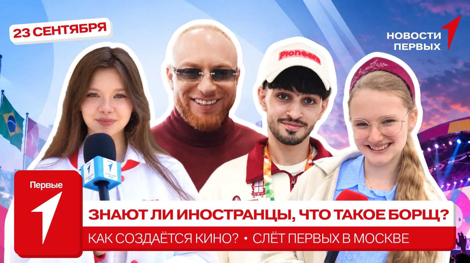 «Новости Первых»: Слёт регионального отделения Движения Первых в Москве | Итоги МФМ-2026