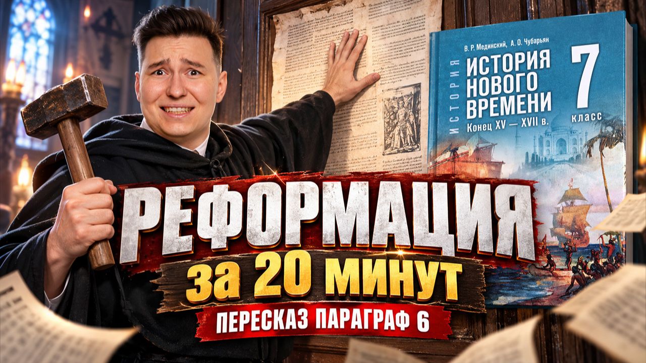РЕФОРМАЦИЯ за 20 минут: ПАРАГРАФ 6 учебника Мединского I История 7 класс I Равиль Коняев I Умскул