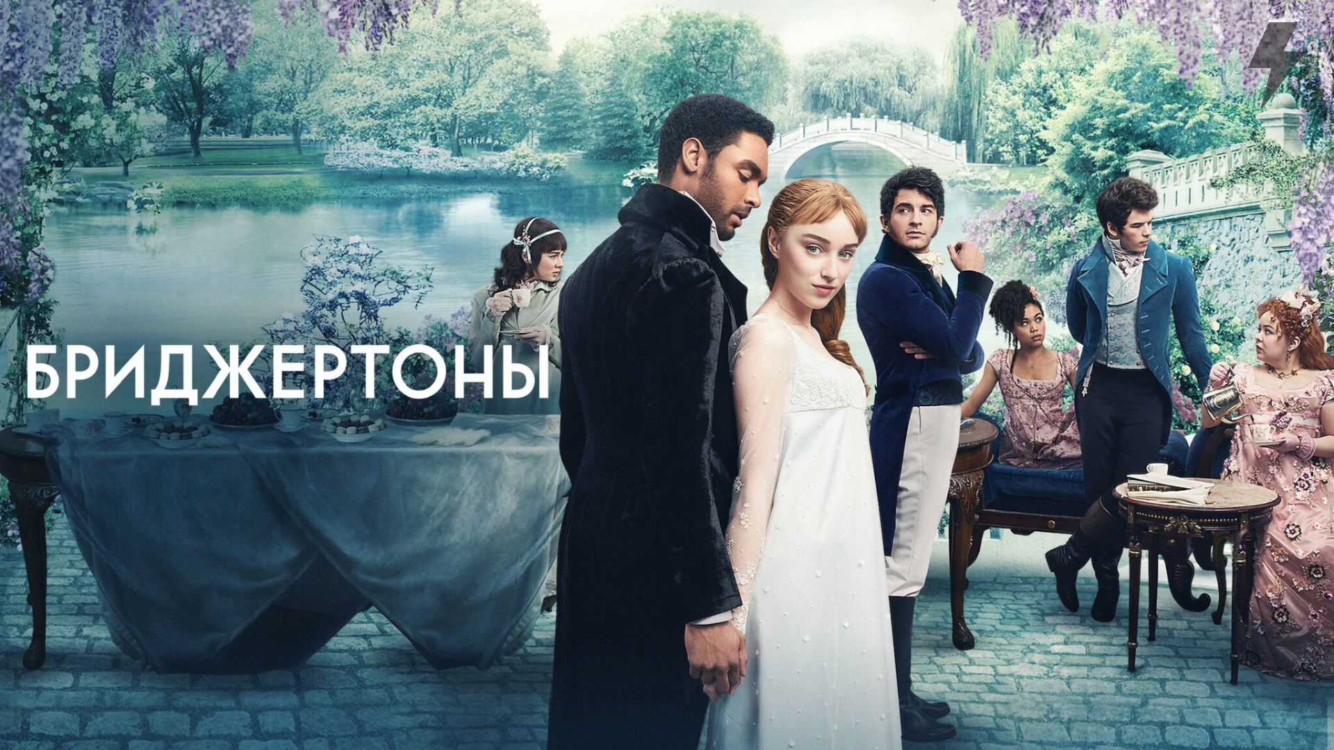 Бриджертоны 2 сезон 1 серия «Повеса» (сериал, 2020-2022) смотреть онлайн
