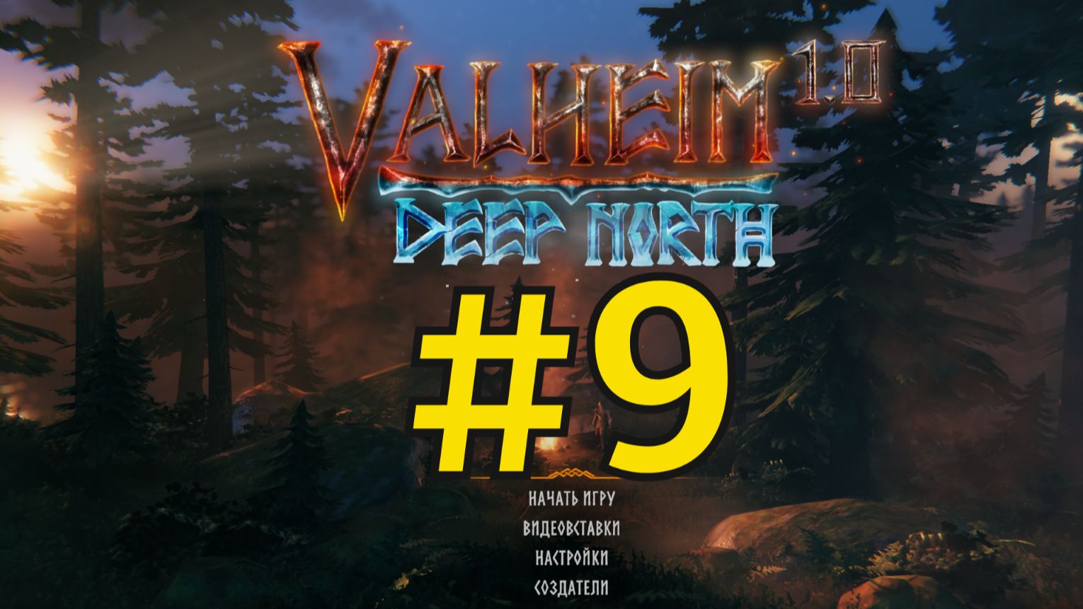 Valheim Прохождение(2026) ч9 - Строим Плот и Плывём Безудержное веселье
