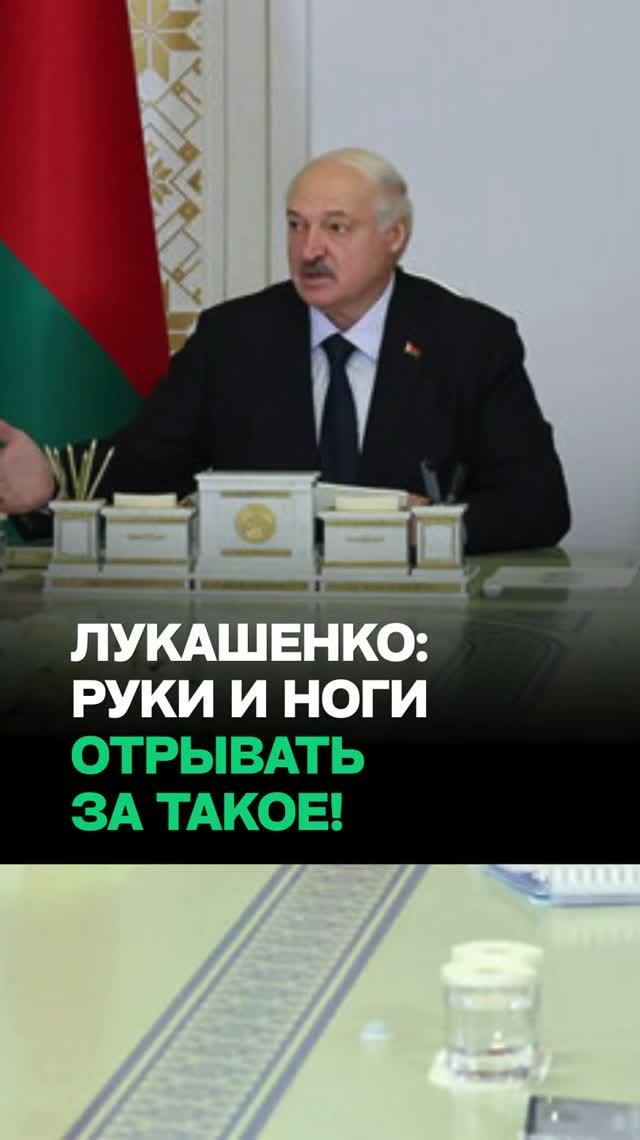 Лукашенко: Такого быть не должно! / “Правительство должно поотрывать руки и ноги за ЭТО!”