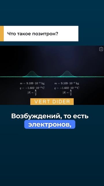 Что такое позитрон?