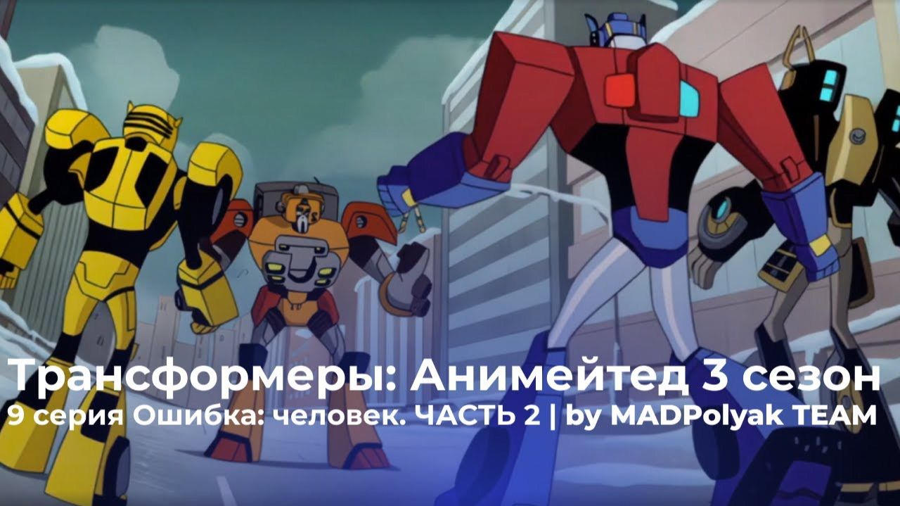 Трансформеры: Анимейтед (3 Сезон, 9 Серия) - ОШИБКА: ЧЕЛОВЕК. Часть 2. Дубляж MADDub (2025)