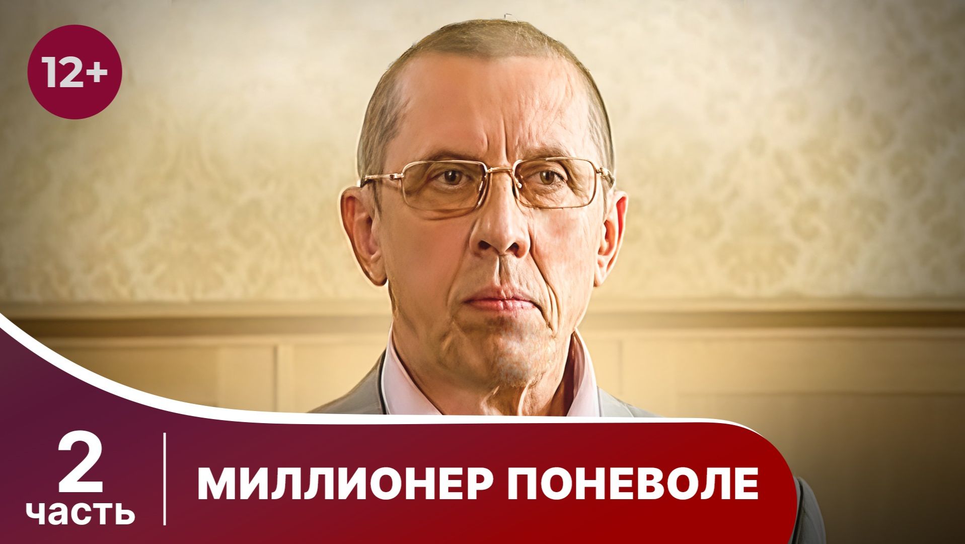 Миллионер поневоле. Все серии с 5 по 8 подряд. Драма. Смотреть лучшие русские сериалы онлайн