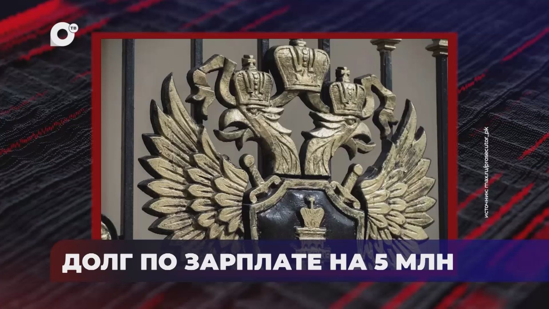 В порядке! / Долг по зарплате / 23.09.26