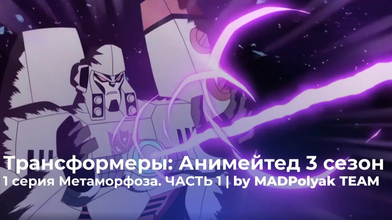 Трансформеры: Анимейтед (3 Сезон, 1 Серия) - МЕТАМОРФОЗА. ЧАСТЬ 1. Дубляж MADDub (2025)