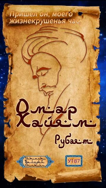 Омар Хайям У187