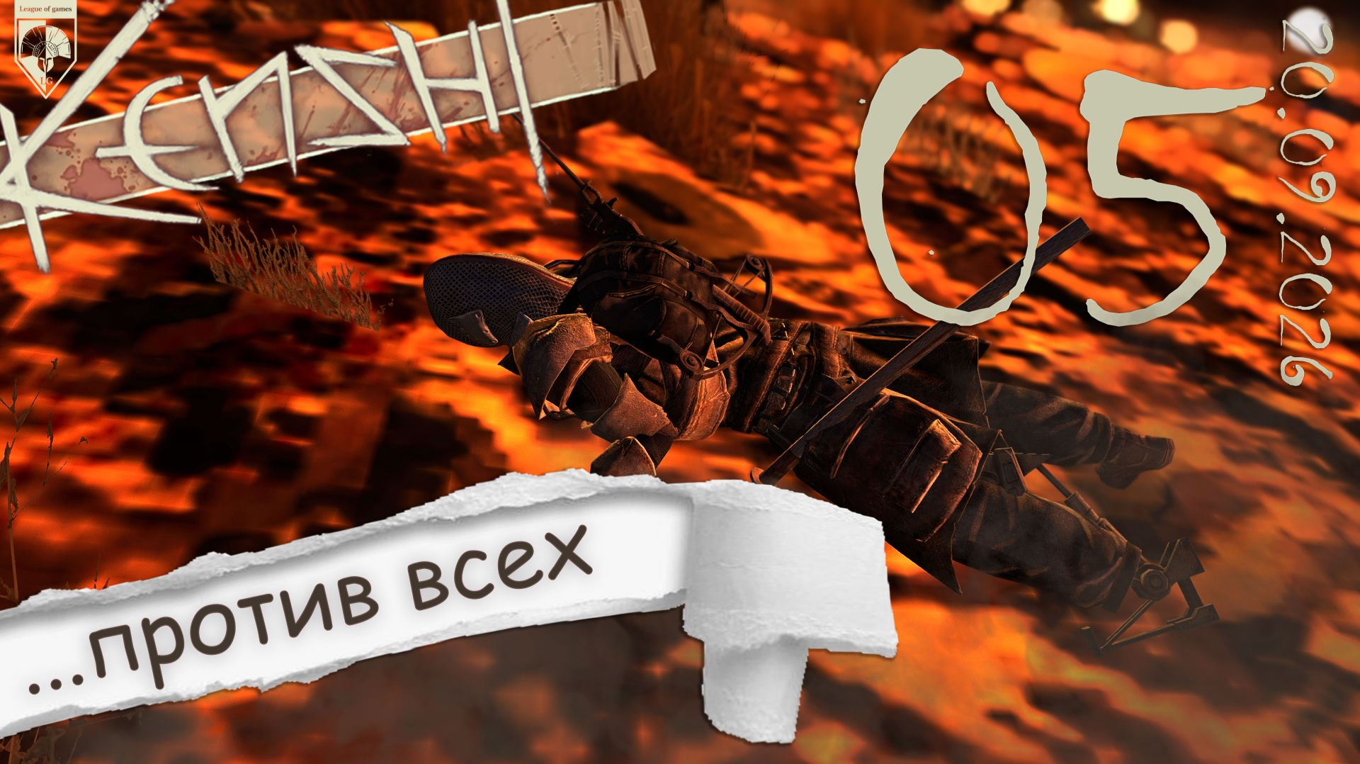 #Kenshi  (стрим 20.09.2026) 05.Разгром...