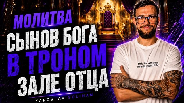 «МОЛИТВА СЫНОВ БОГА В ТРОНОМ ЗАЛЕ ОТЦА» Yaroslav Solihan