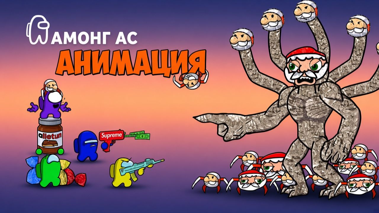 ПРОКЛЯТЫЙ ГУ ГУ ГА ГА ОТКРЫЛ УРОВЕНЬ 9999! - АМОНГ АС