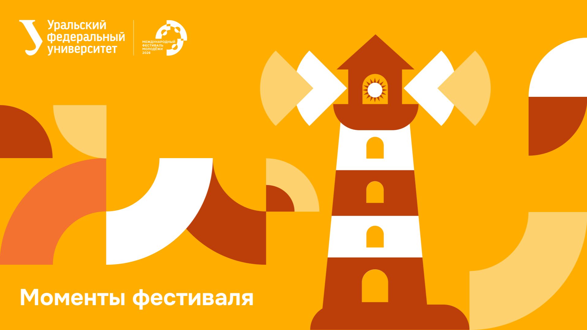 Международный фестиваль молодежи — 2026. Моменты фестиваля