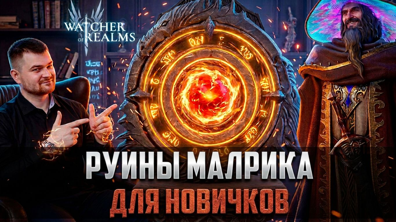 КАК СОСТАВИТЬ АВТО-ПАК НА РУИНЫ МАЛРИКА?ГАЙД ДЛЯ НОВИЧКОВ #watcherofrealms