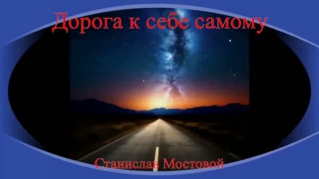 Дорога к себе самому