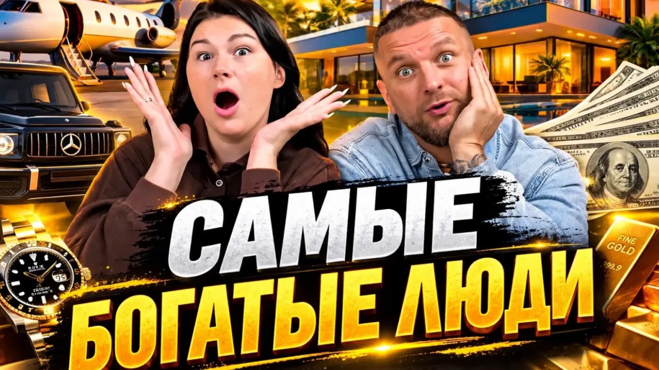САМЫЕ БОГАТЫЕ ЛЮДИ В МИРЕ