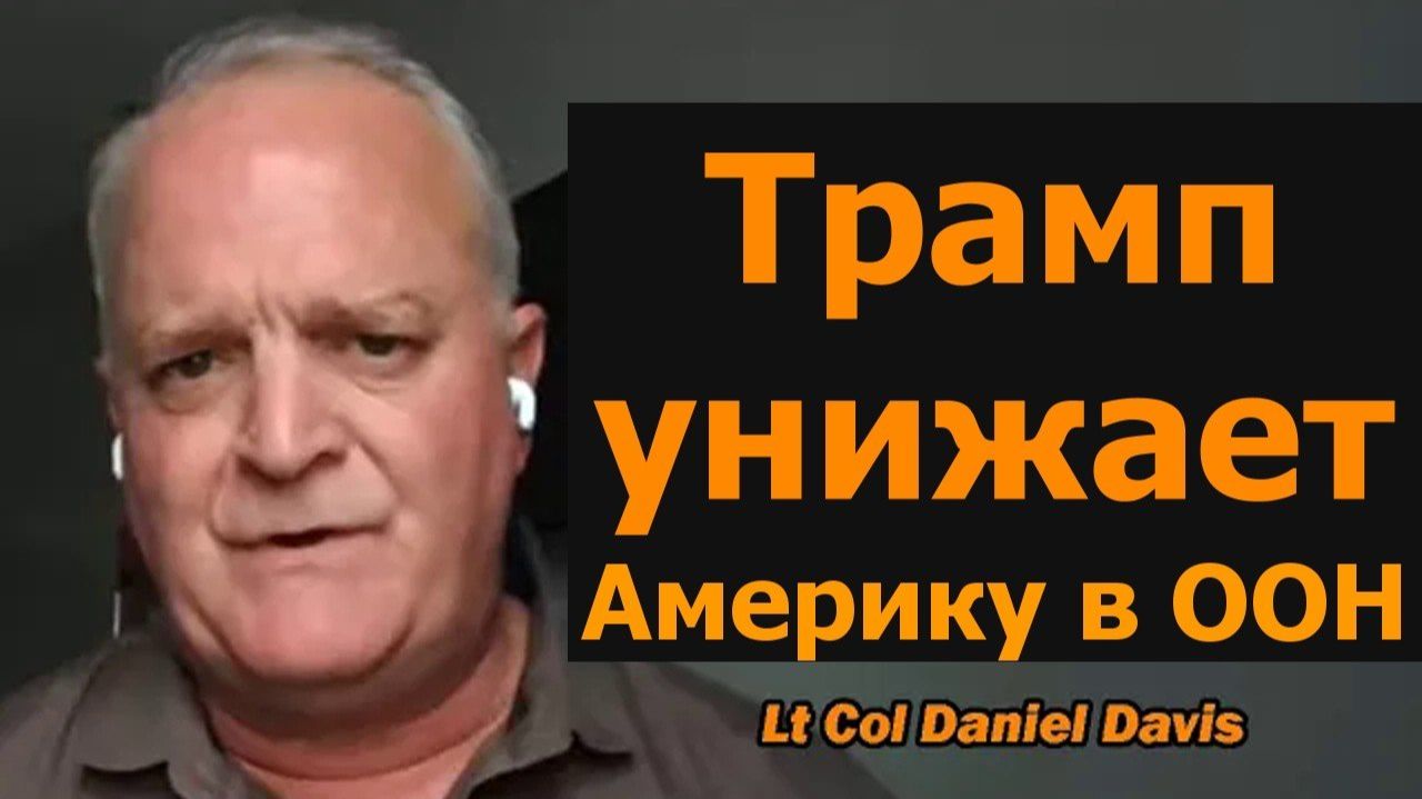 Угрозы не скроют провал войны Трампа с Ираном → 👤 #Daniel_Davis_Deep_Dive_Русский →