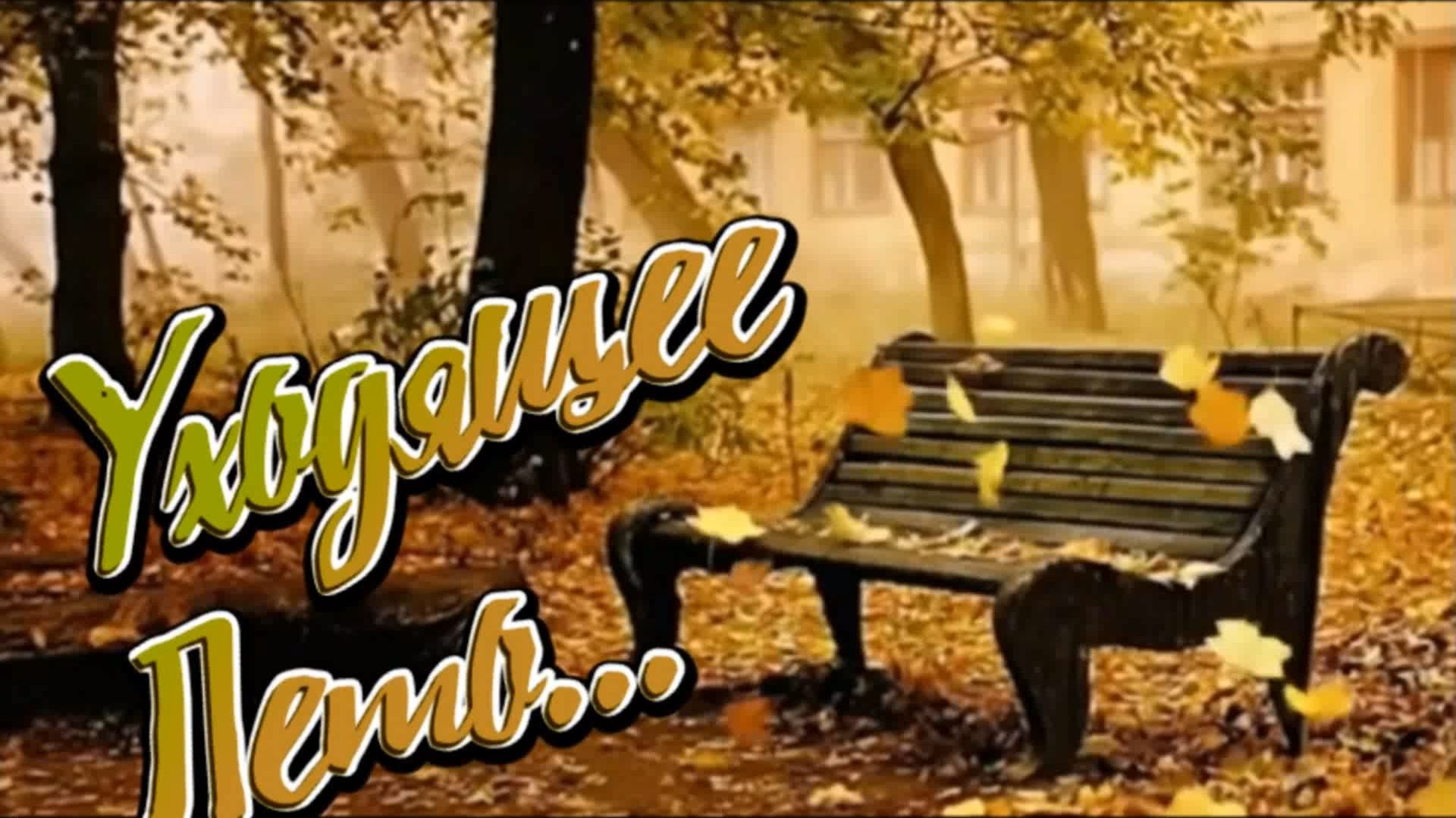 Шансон - Уходящее Лето...