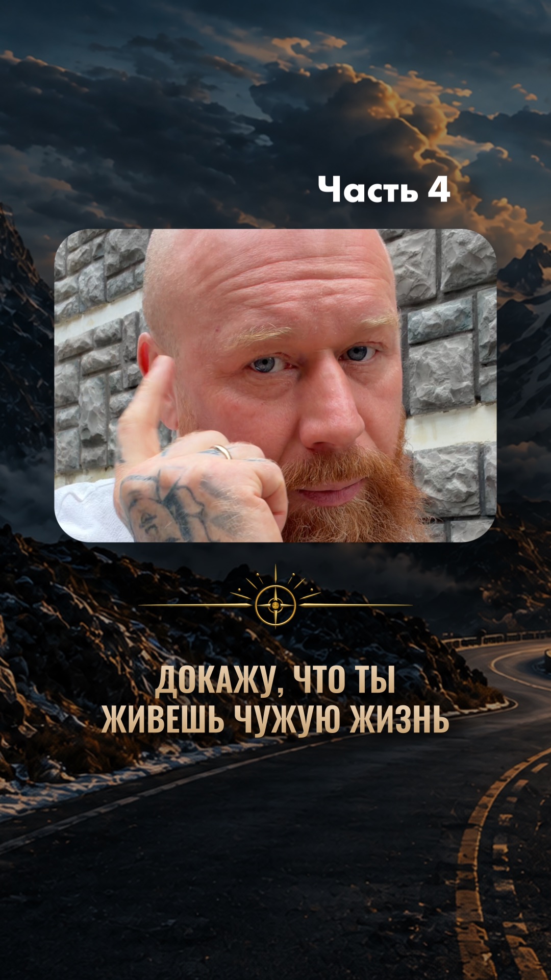 Докажу, что ты живешь чужую жизнь