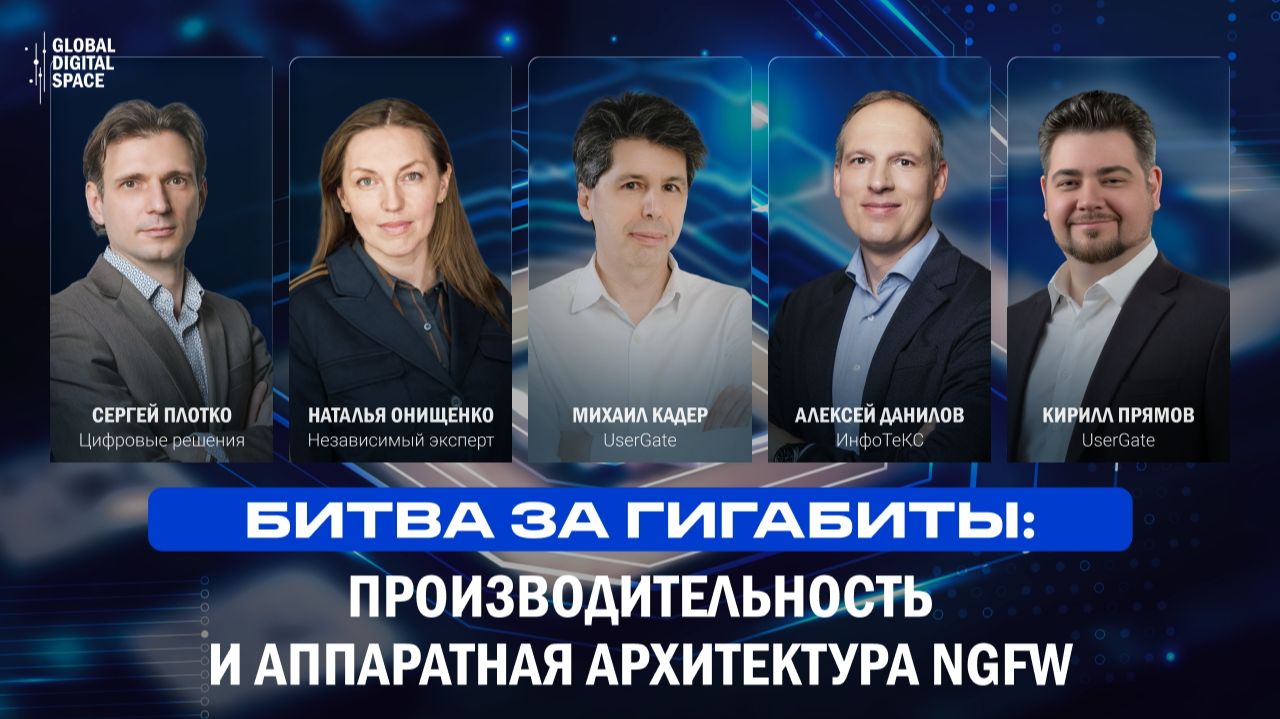 2026-09-24. Битва за гигабиты: производительность и аппаратная архитектура NGFW