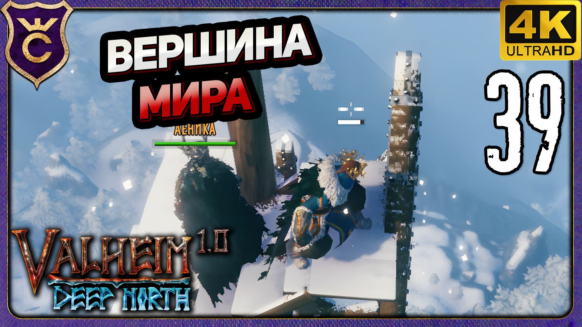 ВЕРШИНА МИРА! 39 Valheim Релиз