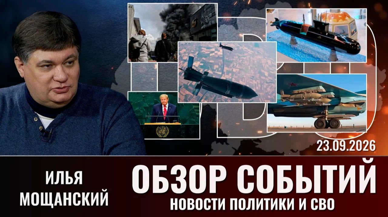 Обзор новостей политики и СВО с Ильей Мощанским от  23.09.2026