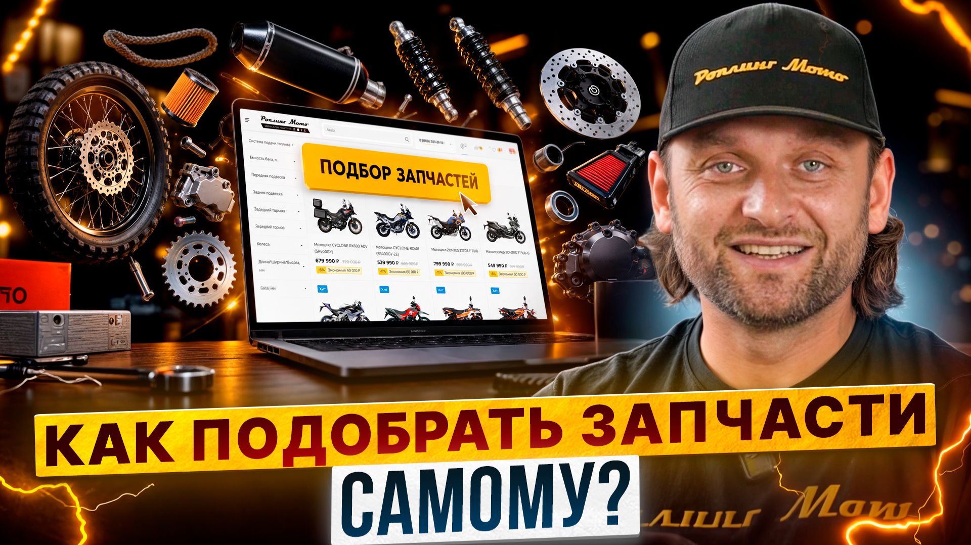 Как подобрать запчасти на технику? / Роллинг Мото
