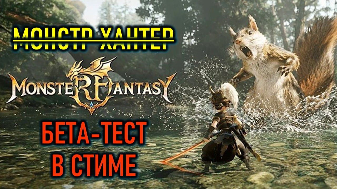 БЕТА-ТЕСТ MONSTER FANTASY В СТИМЕ - НОВЫЙ MONSTER HUNTER