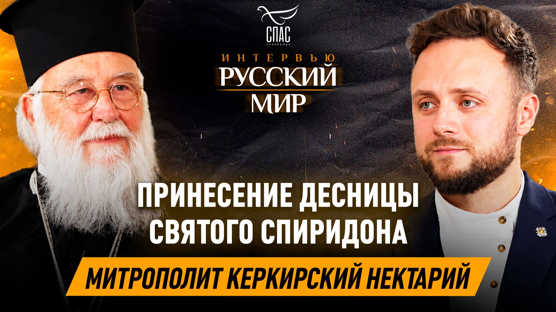 Принесение десницы святого Спиридона Тримифунтского и единство православия / митрополит Нектарий