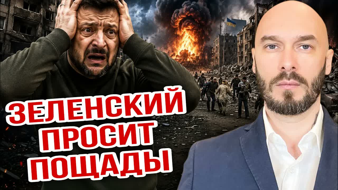 ЗЕЛЕНСКИЙ ПРОСИТ ПОЩАДЫ
