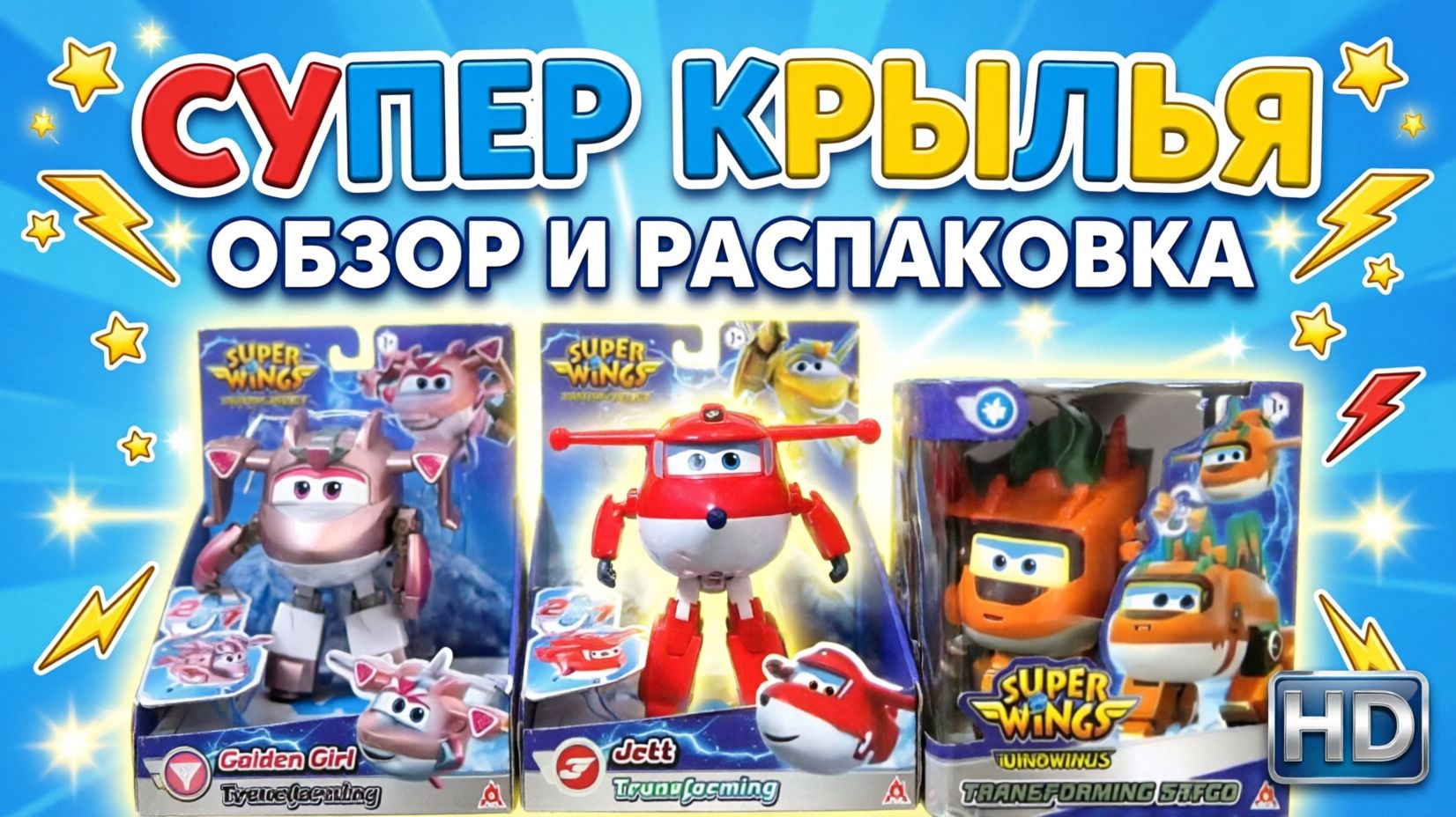 Супер Крылья — ОБЗОР и РАСПАКОВКА игрушек-трансформеров! ️🤖 Super Wings