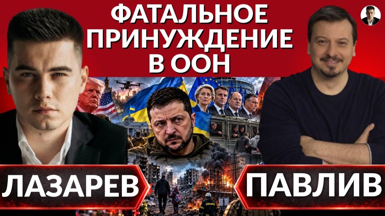 (Александр Лазарев)ЗЕЛЕНСКИЙ ТРЕБУЕТ ЗАВЕРШИТЬ ВОЙНУ ДО 2027г. Новые фатальные заявления в ООН.Трамп