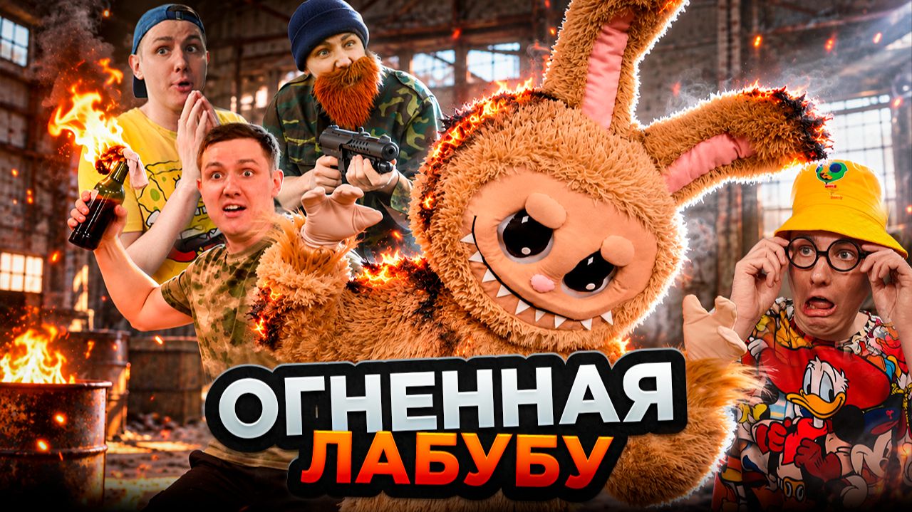 ОГНЕННАЯ ЛАБУБУ | Сериал ГОЛОДНАЯ ЛАБУБУ - 6 серия