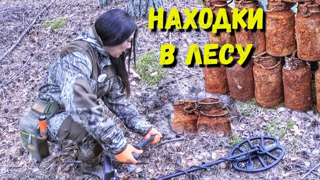 НОВЫЙ МЕТАЛЛОИСКАТЕЛЬ СРАБОТАЛ НА 200 %: СМОТРИТЕ, ЧТО Я ОТКОПАЛА В ЛЕСУ