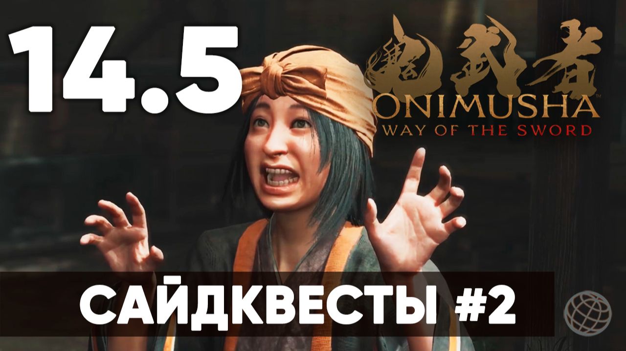 Onimusha: Way Of The Sword - Прохождение Часть 14.5 - Сайдквесты #2 - на русском 🔥