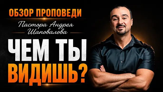 «Чем ты видишь» [Обзор проповеди] Пастора Андрея Шаповалова_720p