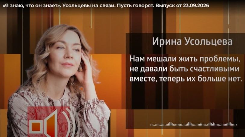 Пусть говорят. Выпуск от 23 сентября 2026 года. Обзор