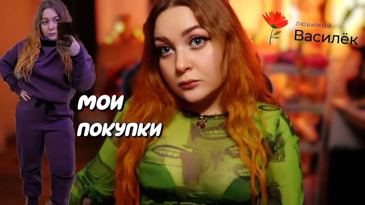 АСМР РАССЛАБЛЯЮЩИЙ ОБЗОР ПОКУПОК 🛍 Любимый Василек 🌸 ASMR overview of home shopping 😴💤