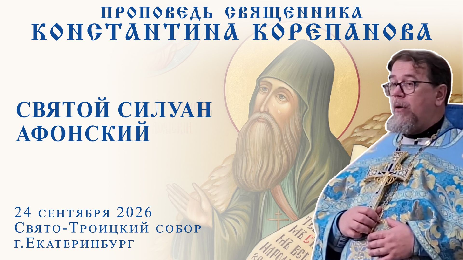 Святой Силуан Афонский. Проповедь о. Константина Корепанова (24.09.2026)
